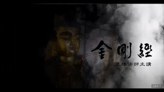 金剛經寫禪開示ep14 07下 一相無相分第九 見輝法師主講