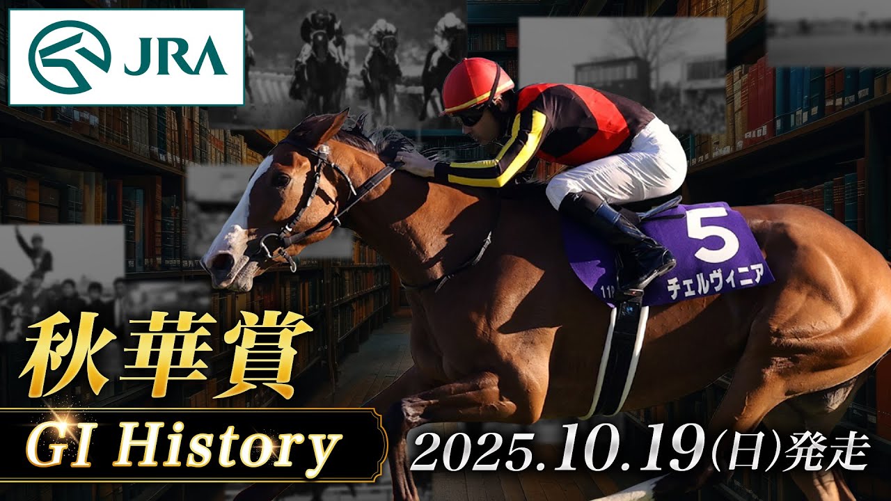 History & Entry Horses] 2025 Shuka Sho | JRA Official - YouTube