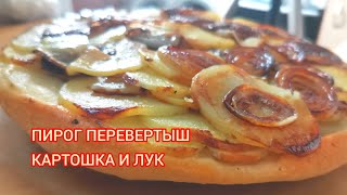 Пирог Перевертыш С Картошкой И Луком, Очень Вкусно. Приготовить Легче Простого. Приятного Просмотра.