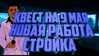 Квест на 9 мая и новая работа Стройка | SAMP DIAMOND RP