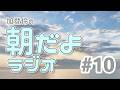 加登伶の朝だよラジオ 第10回