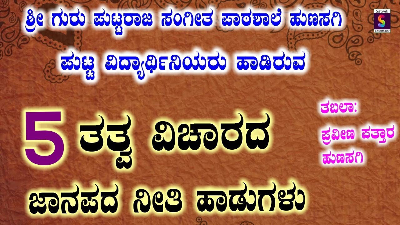 ತತ್ವ ವಿಚಾರದ ಐದು ನೀತಿ ಜಾನಪದ ಹಾಡುಗಳು,,ಶ್ರೀ ಗುರು ಪುಟ್ಟರಾಜ ಸಂಗೀತ ಪಾಠಶಾಲೆ ಹುಣಸಗಿ ವಿದ್ಯಾರ್ಥಿನಿಯರಿಂದ