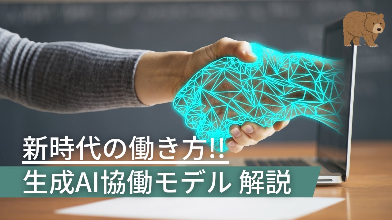生成AIとの上手な付き合い方「生成AI協働モデル」解説