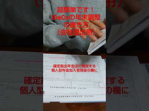 簡単です！iDeCoの年末調整の書き方【会社提出用】
