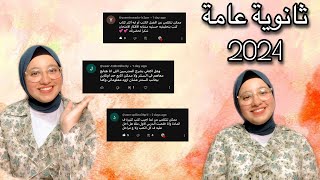 نعمل ايه فى الاجازة الى داخلين ثانوية عامة 2024؟ جاوبت على اسئلتكم