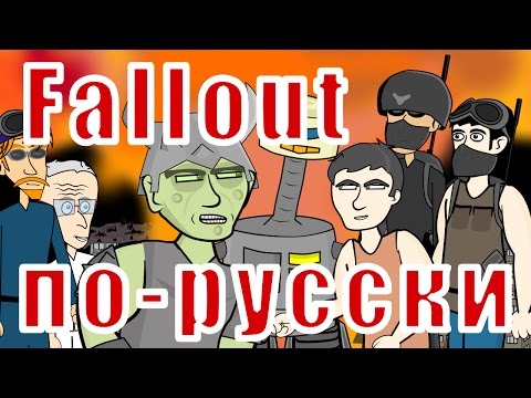 Видео: Мульт Fallout по-русски (#1 Не Халк)