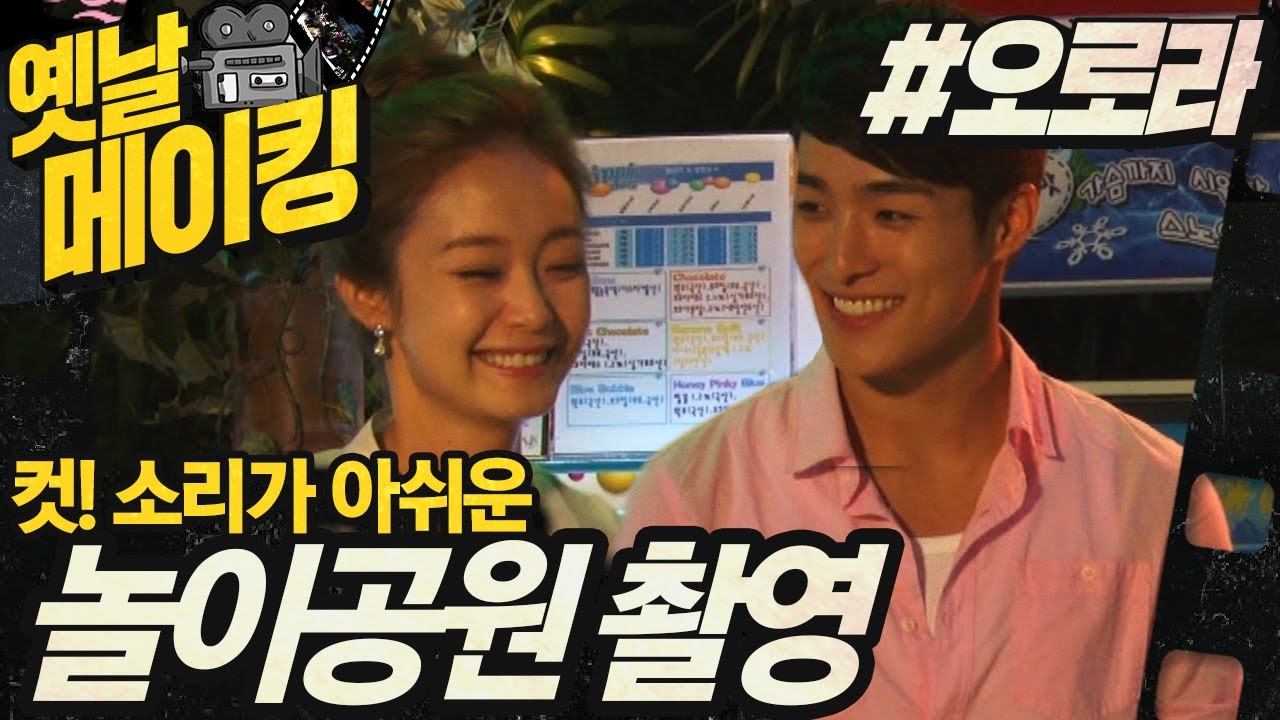 【#옛날메이킹】 놀이공원에 온 소민과 하준, 소민은 즐거워~| 오로라 공주 #TVPP