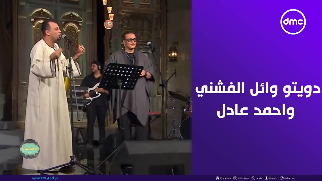 صاحبة السعادة - كان ليا طير دويتو وائل الفشني واحمد عادل.. فلكلور هيسلطنك