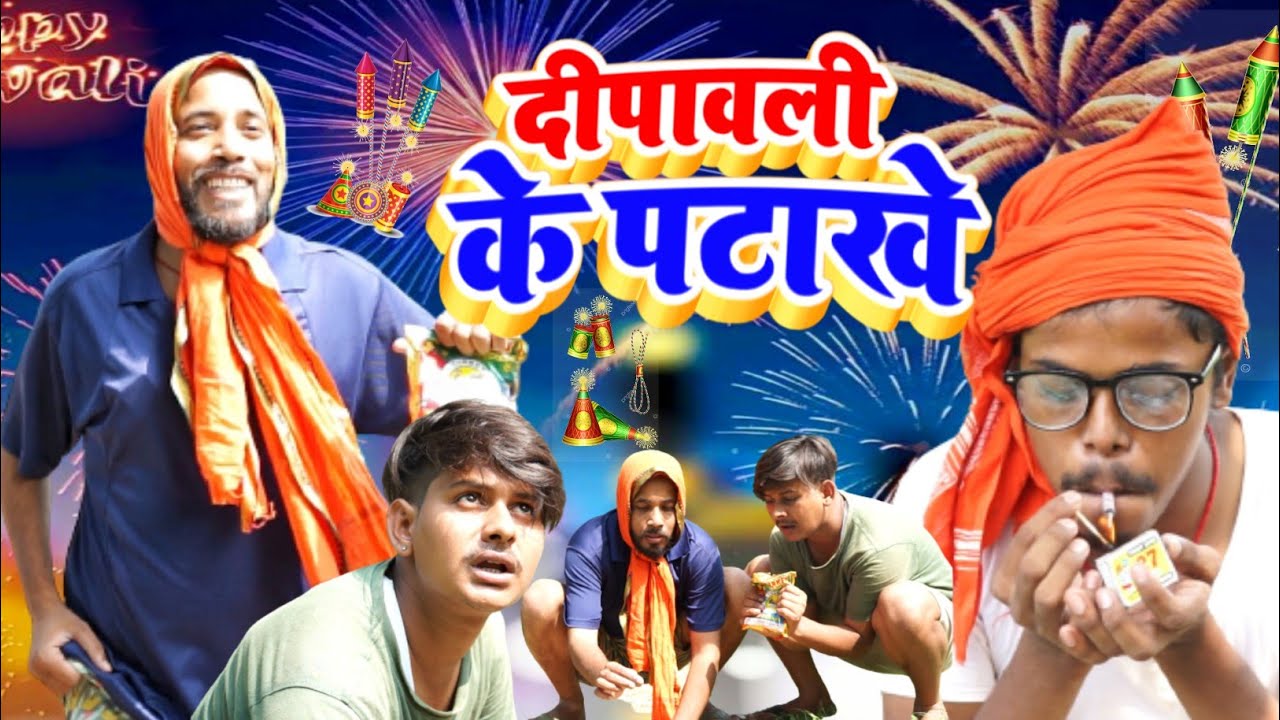 दीपावली के पटाखे। 