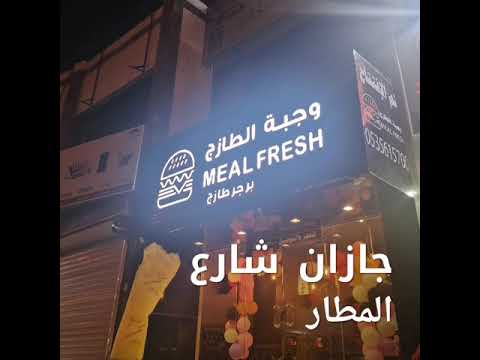 مطعم الطازج في جازان