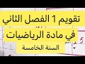 التقويم 1 الفصل الثاني في الرياضيات السنة الخامسة ابتدائي 