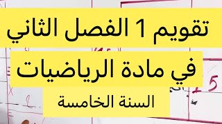 التقويم 1 الفصل الثاني في الرياضيات، السنة الخامسة ابتدائي