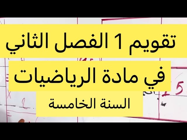 التقويم 1 الفصل الثاني في الرياضيات، السنة الخامسة ابتدائي