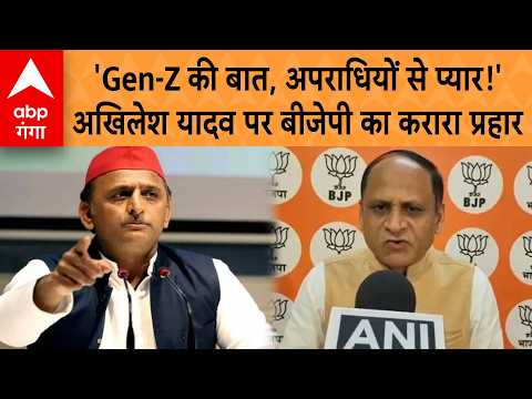 UP Politics: 'Talks of Gen-Z, Love for Criminals!' BJP's Fierce Attack on Akhilesh Yadav | ABP GANGA