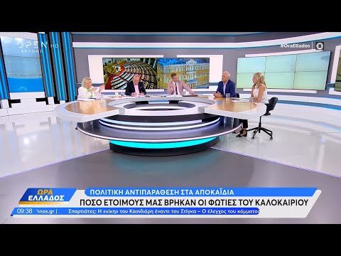 Πολιτική αντιπαράθεση Βούλτεψη, Βαρεμένου, Αποστολάκη για τις φωτιές του καλοκαιριού | OPEN TV