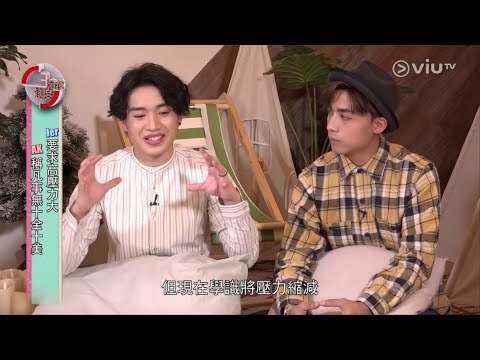 ViuTV 3分鐘熱度 20201026 - Jer 柳應廷 & Anson Kong @MIRRORweare
