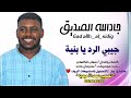 جادالله الصديق      جيبي الرد يا بنية    جديد الاغاني السودانية    دندنها