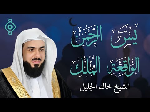 أجمل تلاوات الشيخ خالد الجليل سورة الواقعة سورة يس سورة الرحمن سورة الملك 