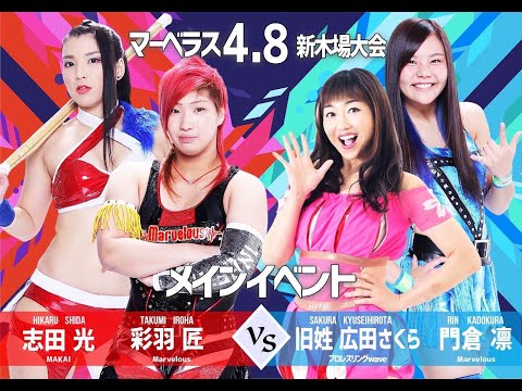 志田光 彩羽匠 VS 旧姓 広田さくら 門倉凛 2019.4.8｜マーベラスプロレス