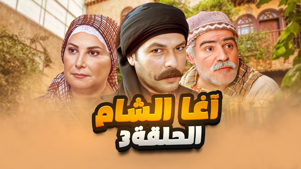 مسلسل آغا الشام الحلقة 3 - فيديو صادم ! رمى مرته وبنتو بسبب أمو💔 شو صار بعدين؟