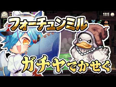 【フォーチュンミル】100万稼がないと出られない部屋で永遠にガチャ