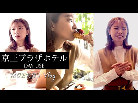 【京王プラザホテル】朝食ブッフェ付きのデイユースが最高だった💓【VLOG】