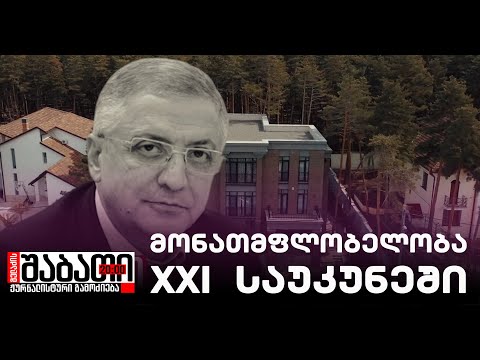 როგორ ექცევა ოცნების დეპუტატი შინამოსამსახურეებს