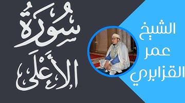 سورة الأعلى|الشيخ عمر القزابري
