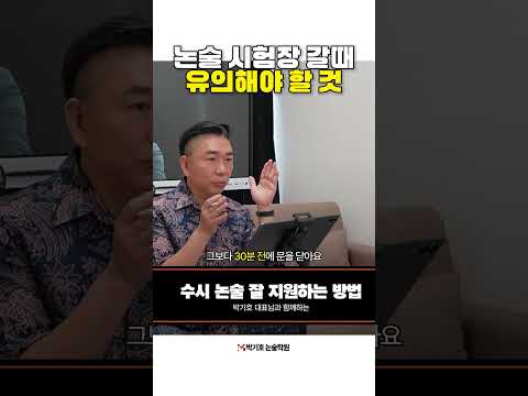 논술 시험장 갈때 유의해야 할 <strong>것</strong>