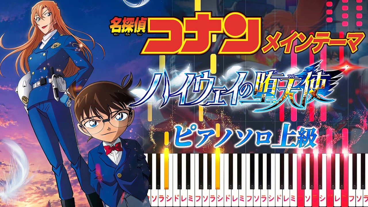 楽譜あり】名探偵コナン メインテーマ/ハイウェイの堕天使ヴァージョン