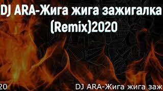 DJ ARA-Жига жига зажигалка_(Remix)_2020