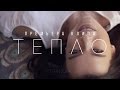 Елена Темникова - Тепло (Премьера клипа, 2016)