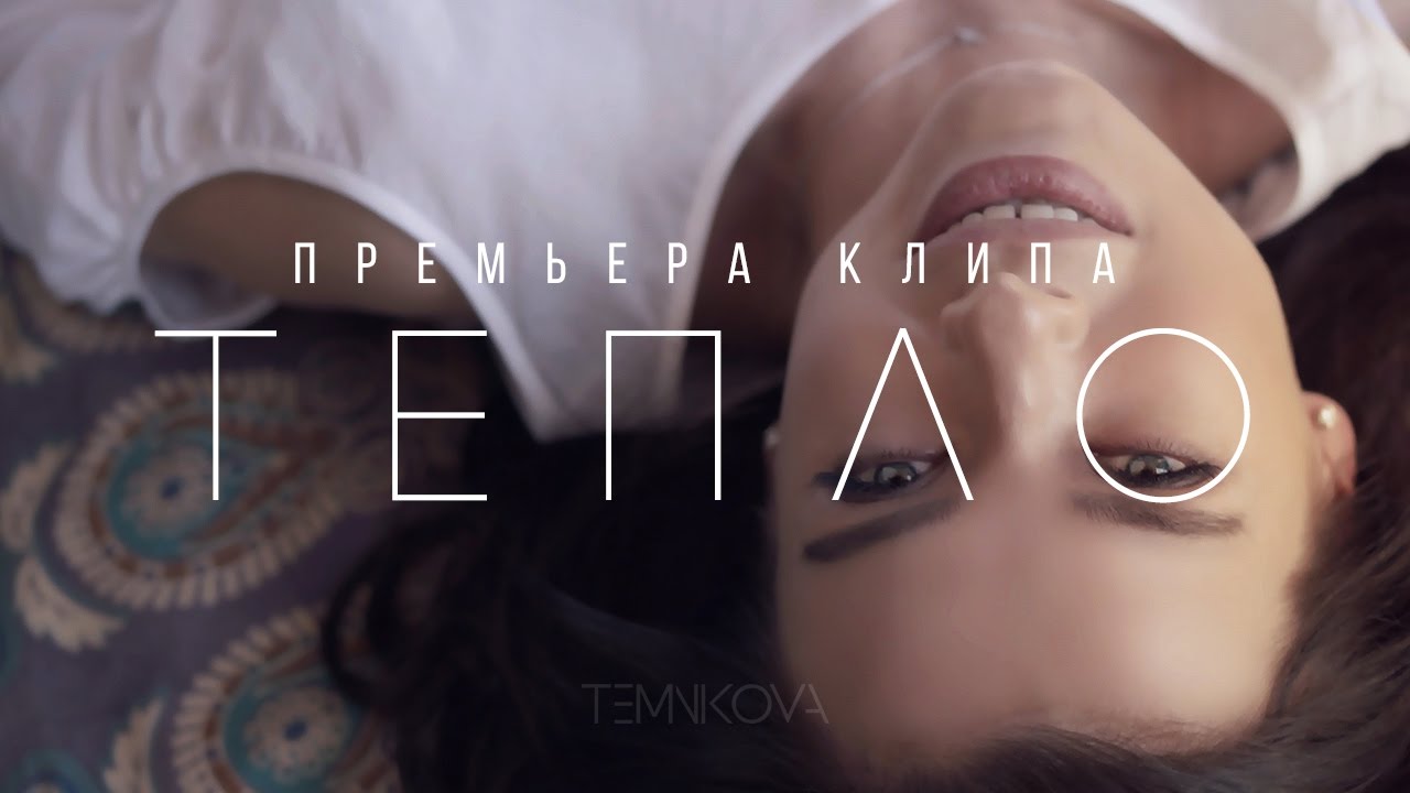 ⁣Елена Темникова - Тепло (Премьера клипа, 2016)