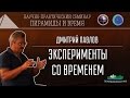 Д.Павлов: Эксперименты со временем NEW