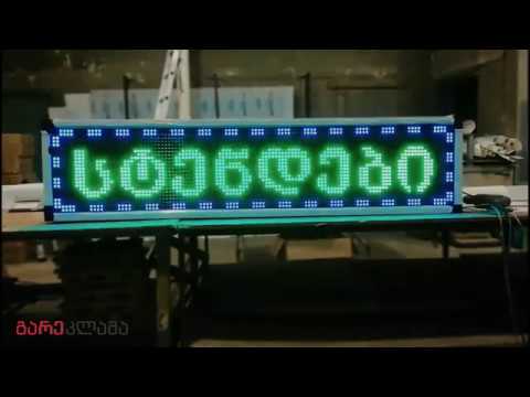 მორბენალი სტრიქონები (LED)