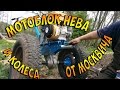 Устанавливаем колеса от москвича на мотоблок НЕВА МБ 2С 7,5 PRO