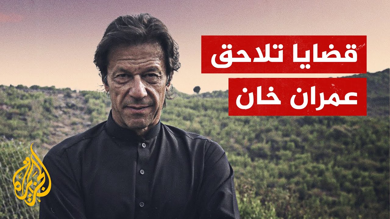 أكثر من 100 قضية تلاحق عمران خان في باكستان.. ما قصة اعتقاله؟ - YouTube