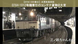 【EF64 1000番台】未更新廃車組　EF64-1012号機　コンテナ貨物牽引（駅撮り@大宮） 2009年