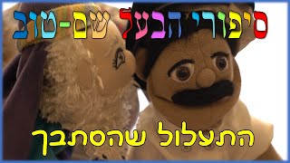 סיפורי הבעל שם טוב לילדים | י"ט - התעלול שהסתבך |סיפור בעש"ט למוצ"ש | סיפורי צדיקים | חסידות לילדים