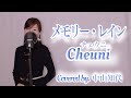 【フル歌詞】メモリー・レイン チェウニ Covered by.中山知代