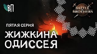 Живые и мёртвые | Battle Brothers