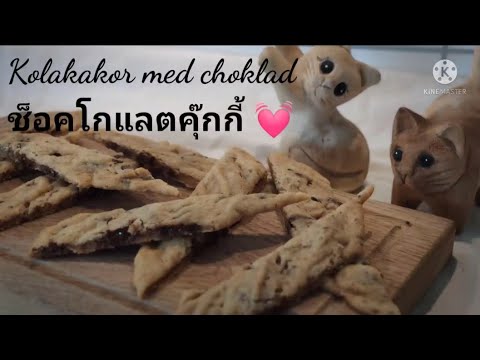 Video: Choklad-vallmokakor