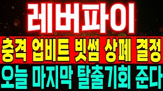 [레버파이] 초긴급!! 업비트 빗썸 동시 상장폐지 확정!! 오늘 세력 마지막 기회 줍니다 일정, 타점 싹 다 잡아드립니다 #레버파이 #레버파이코인 #레버파이상장폐지
