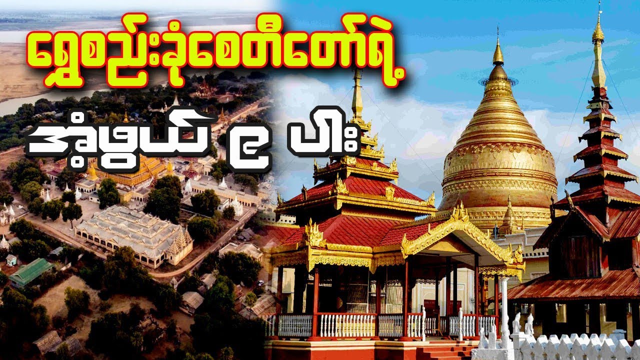 ရွှေစည်းခုံစေတီတော်ကြီးရဲ့ အံ့ဖွယ်(၉)ပါး#မြန်မာ့သမိုင်း #knowledge#myanmar#ဘုရားသမိုင်းအကြောင်း