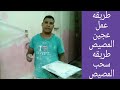 طريقه عمل عجين المصيص طريقه سحب المصيص