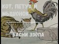 "Кот, петух и мышонок".  Басни эзопа