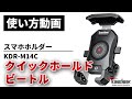 【使い方解説】KDR-M14C：クイックホールド ビートル（スマホホルダー） ver1【公式HowTo動画】