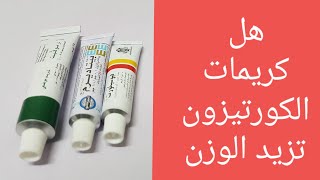 هل كريمات الكورتيزون والمراهم تزود الوزن وتخن