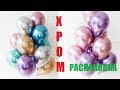 Гелиевые шары хром! РАСПАКОВКА. Latex Balloons Chrome Simbal