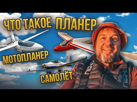 Что такое Планер, Мотопланер, Самолет. Часть 2